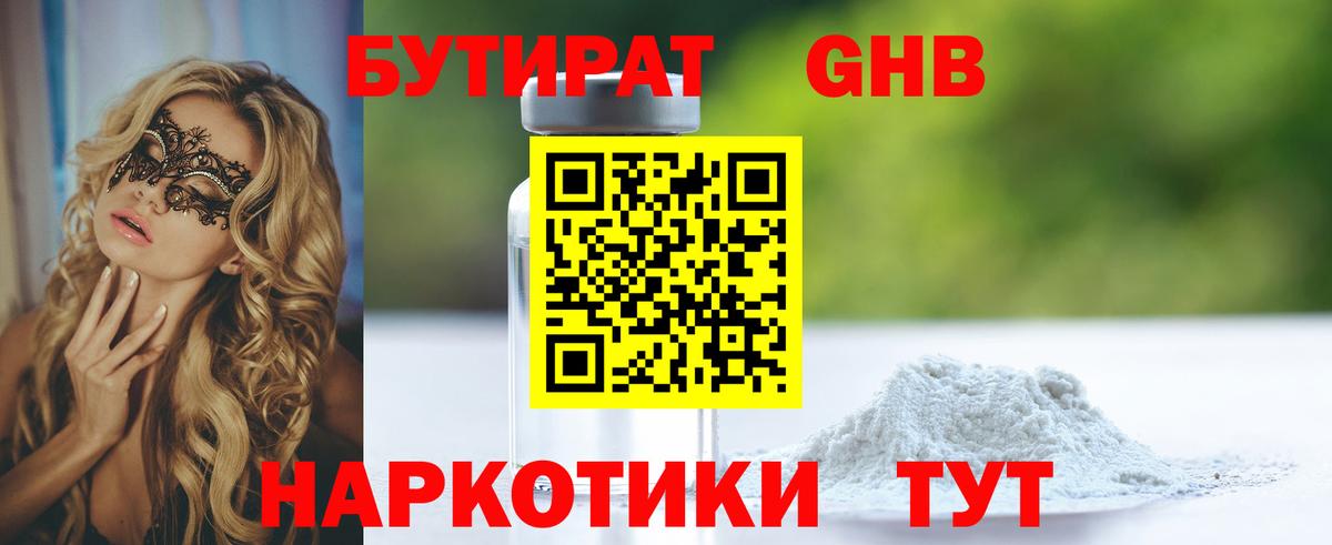 БУТИРАТ жидкий экстази Корсаков